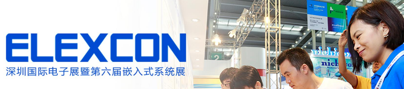 2017深圳國(guó)际電(diàn)子展第六届嵌入式系统展
